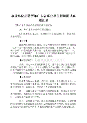 事业单位招聘历年广东省事业单位招聘面试真题汇总.docx