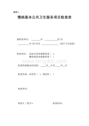 基本公共卫生服务项目检查表最新.doc