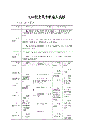 九年级上美术教案人美版Word文档格式.docx