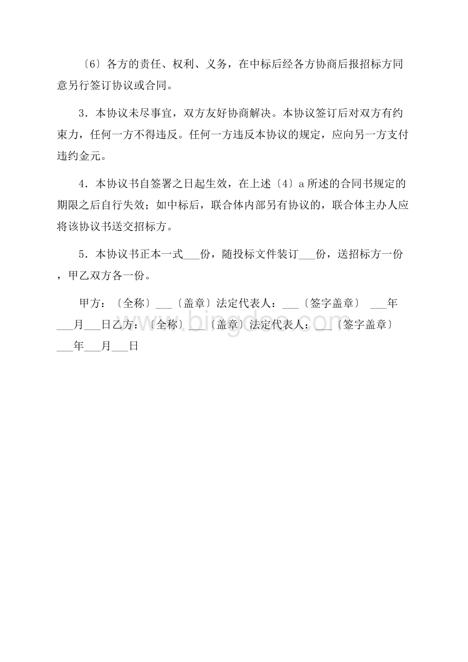 联合体投标协议书精选.docx_第2页