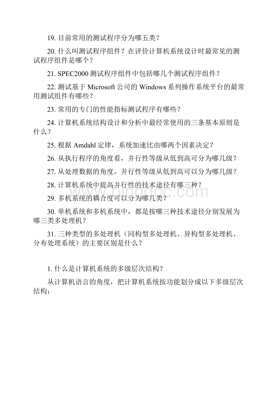 计算机体系结构各章简答题及答案Word文档格式.docx_第2页