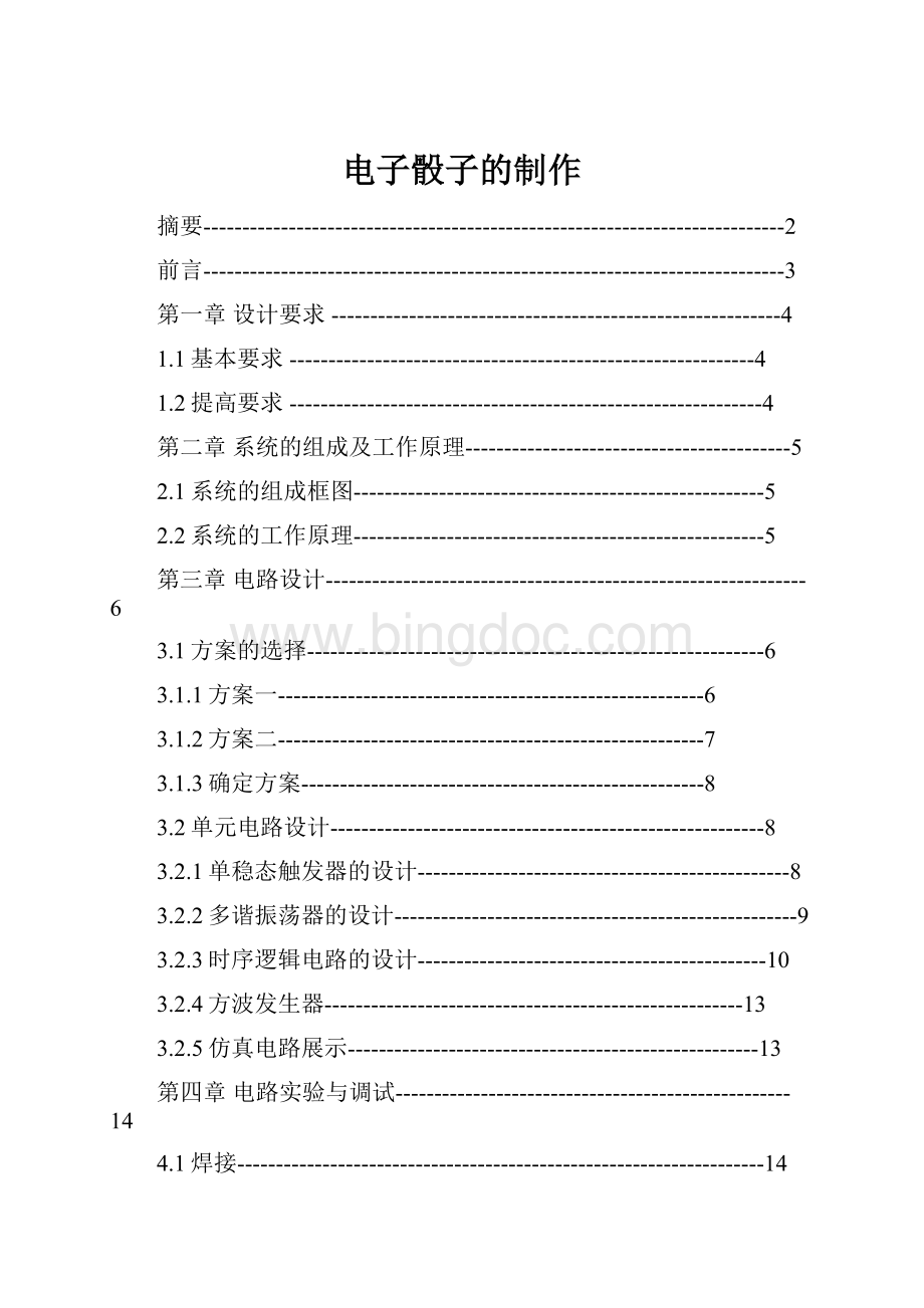 电子骰子的制作.docx_第1页