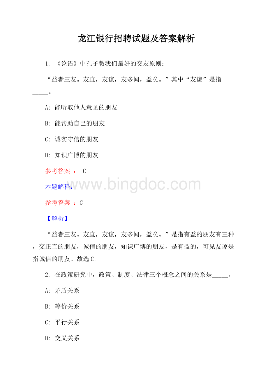 龙江银行招聘试题及答案解析.docx_第1页