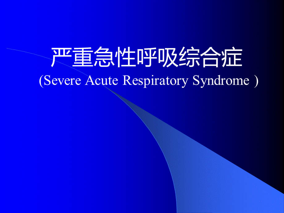 全的严重急性呼吸综合症1.ppt