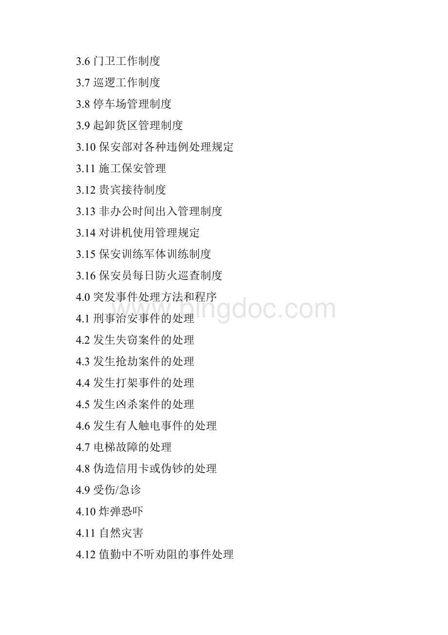 保安手册Word文档格式.docx_第2页