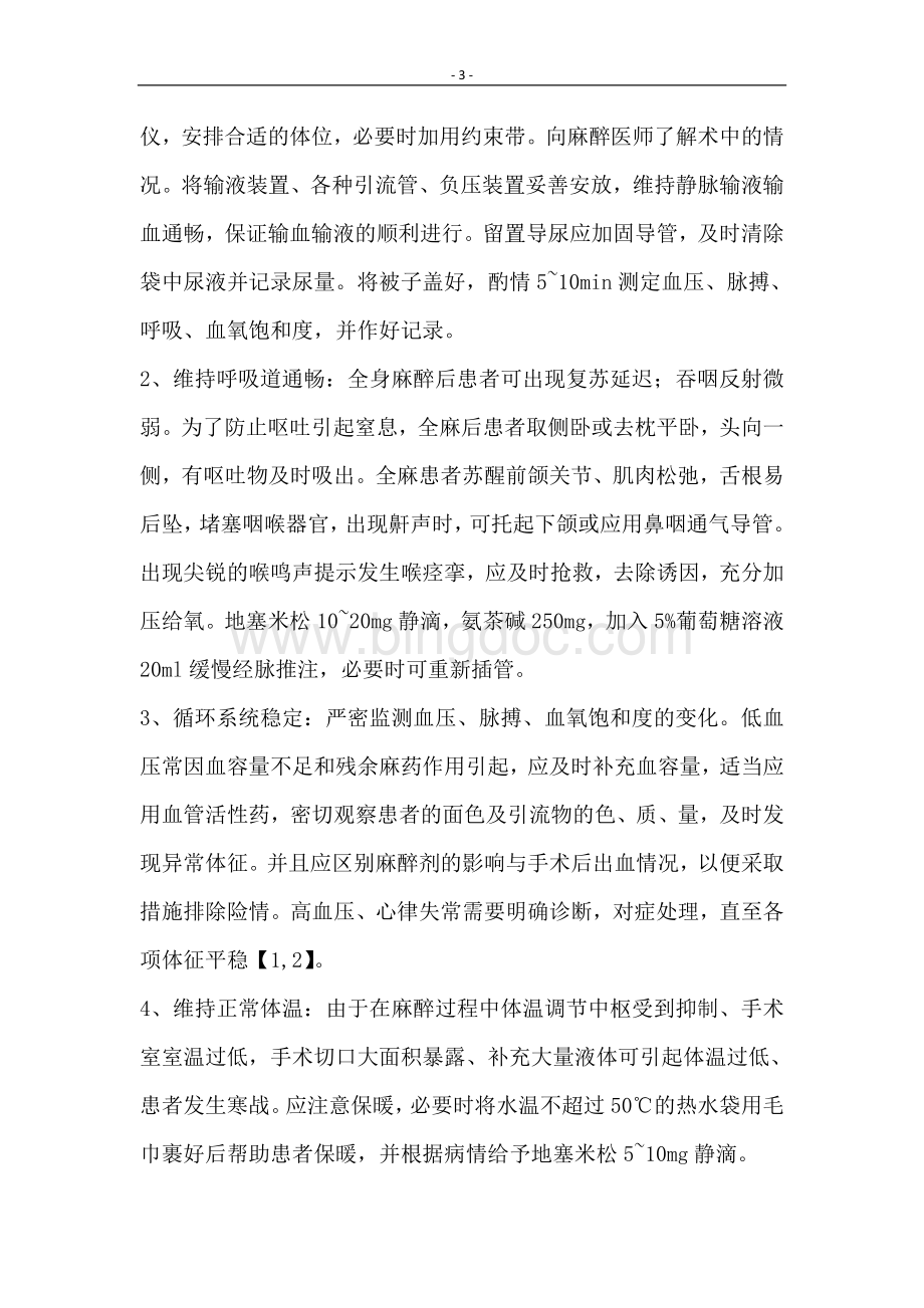 麻醉科复苏室人员定期培训记录1Word下载.docx_第3页