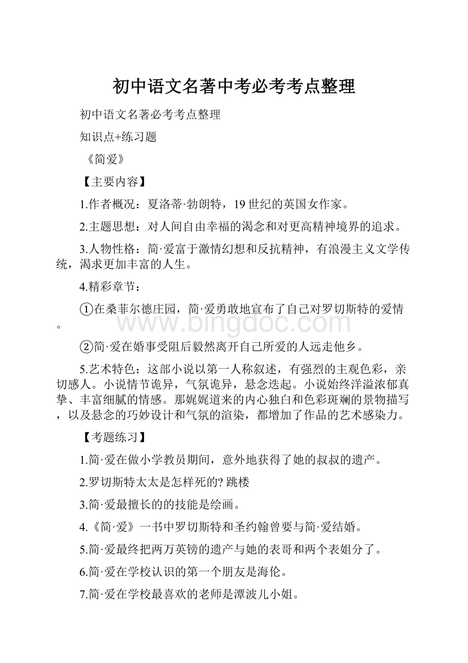 初中语文名著中考必考考点整理文档格式.docx