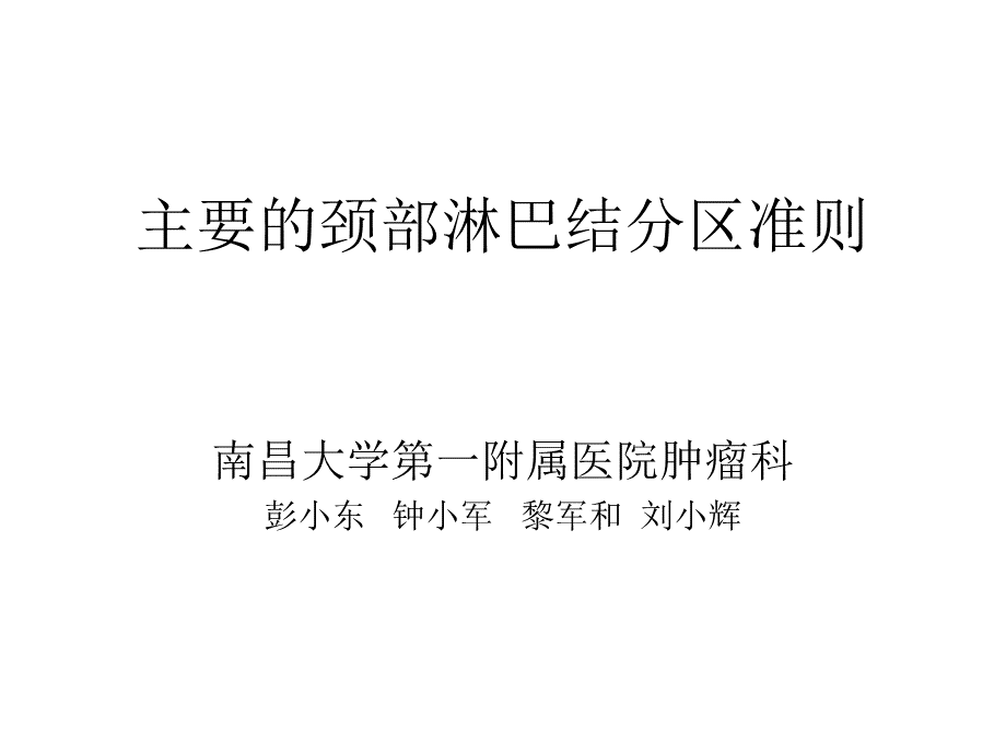 主要的颈部淋巴结分区准则学习.ppt