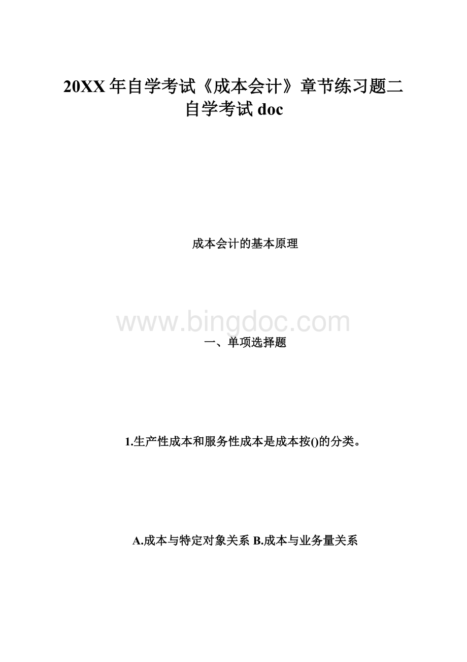 20XX年自学考试《成本会计》章节练习题二自学考试docWord格式.docx