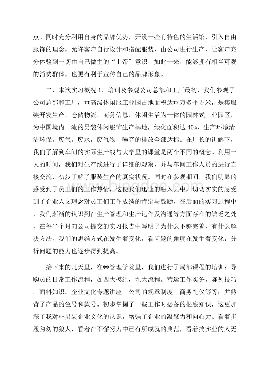 导购员的实习报告精选Word下载.docx_第3页