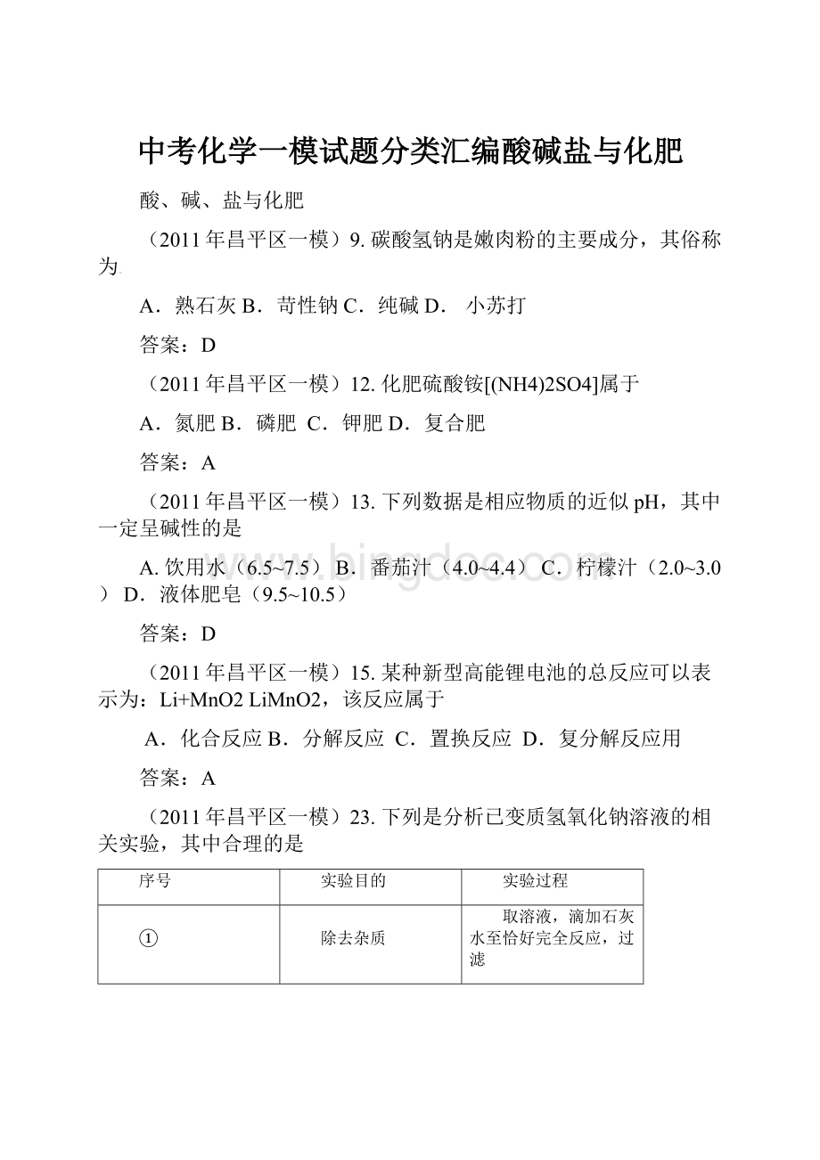 中考化学一模试题分类汇编酸碱盐与化肥Word下载.docx_第1页