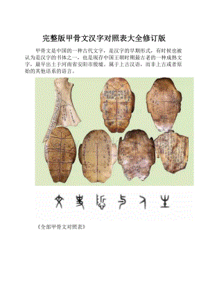 完整版甲骨文汉字对照表大全修订版Word文档下载推荐.docx