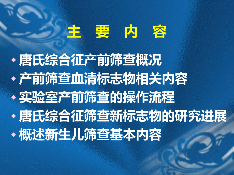 唐氏综合征产前筛查.ppt_第2页