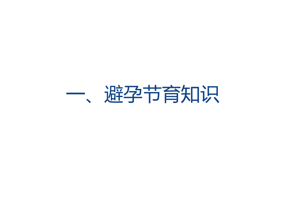 避孕药具与生殖道健康讲座PPT格式课件下载.ppt_第2页