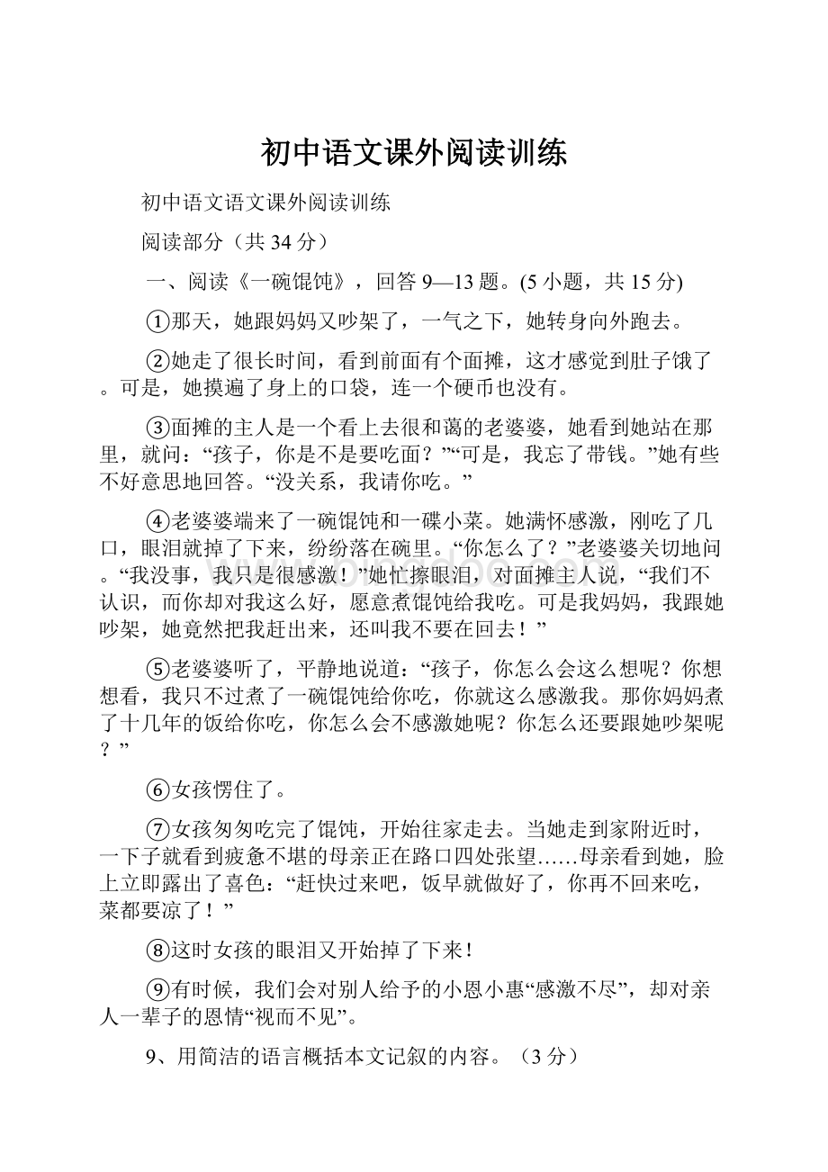 初中语文课外阅读训练.docx_第1页