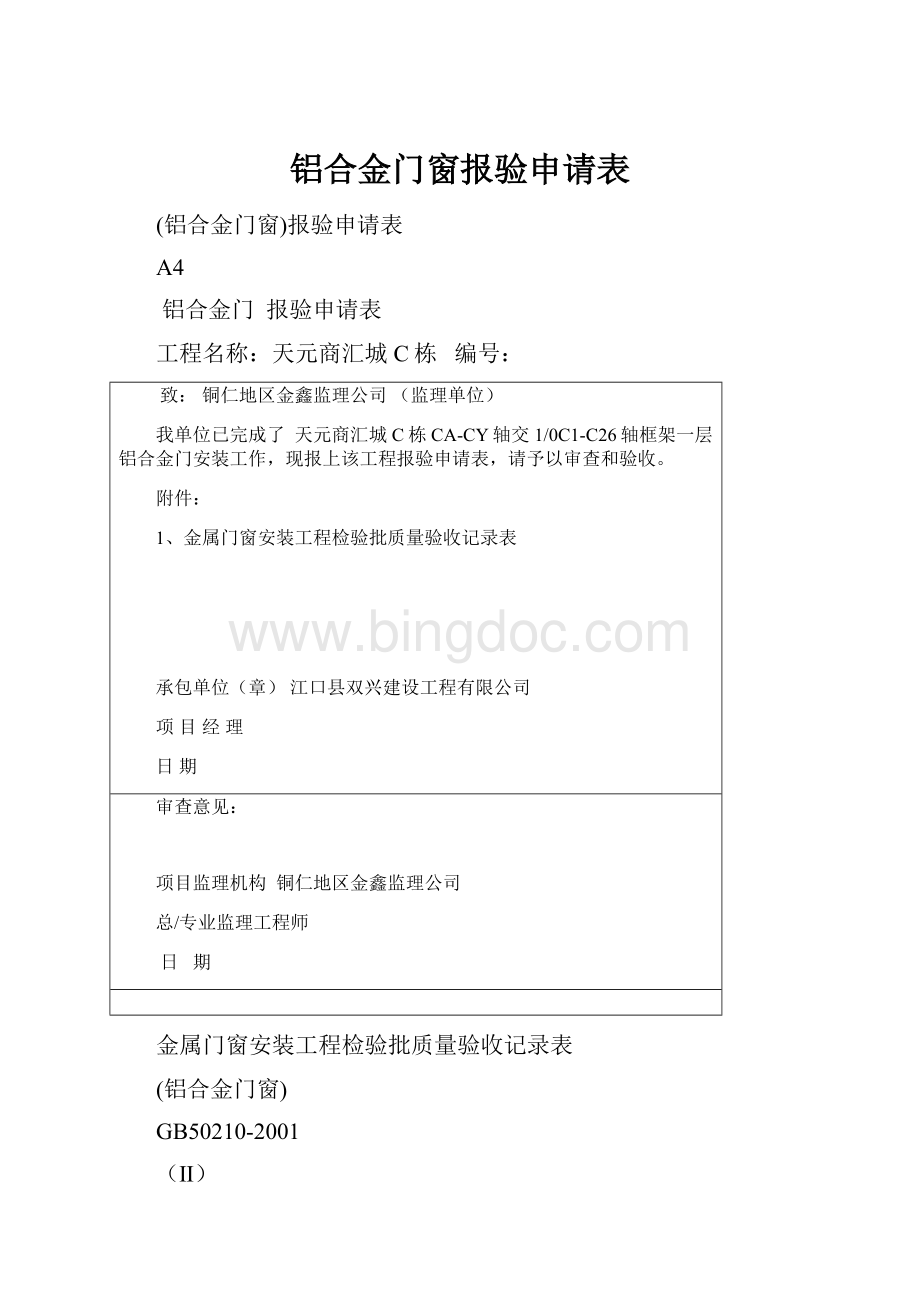 铝合金门窗报验申请表.docx