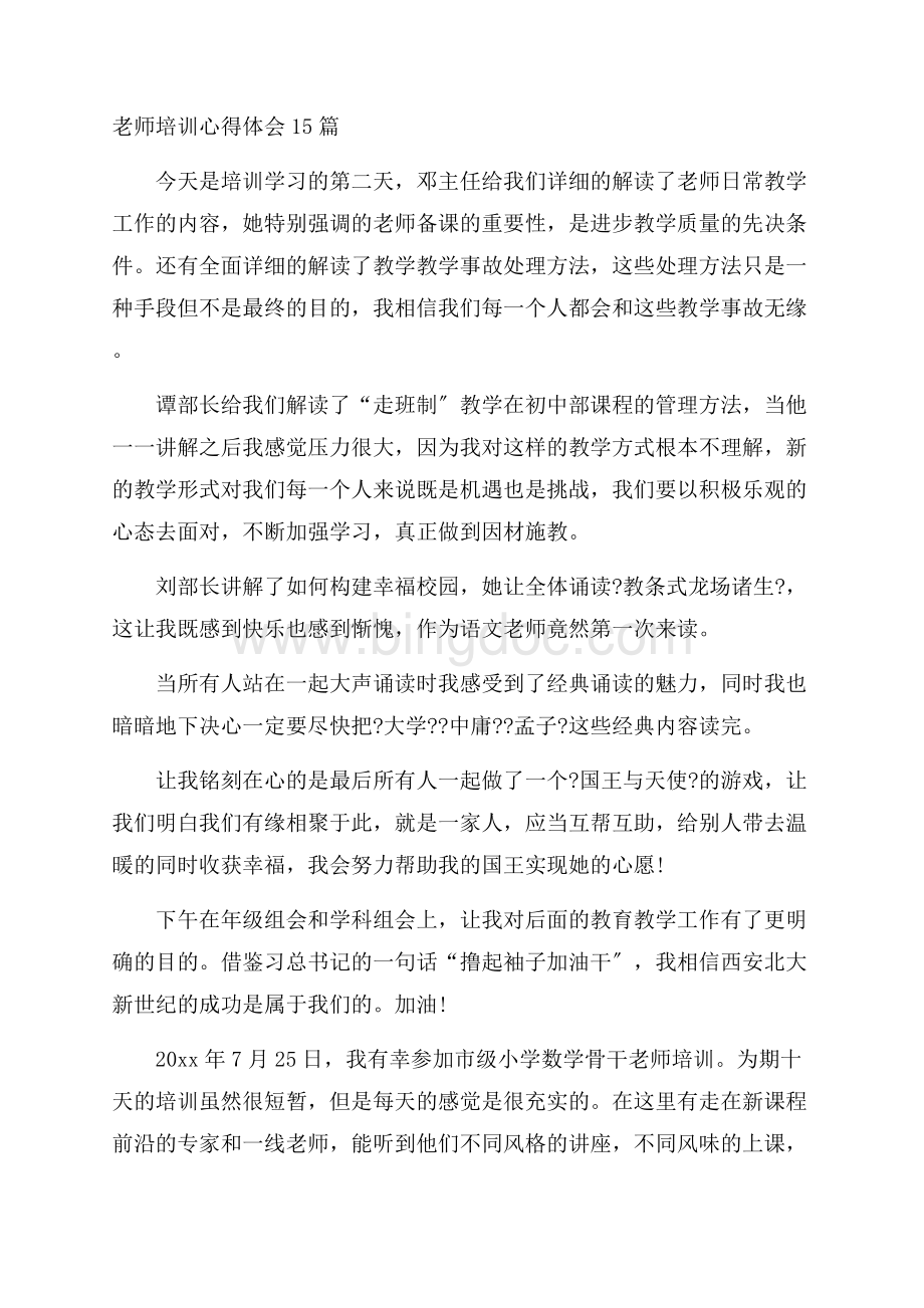 教师培训心得体会15篇精选.docx_第1页