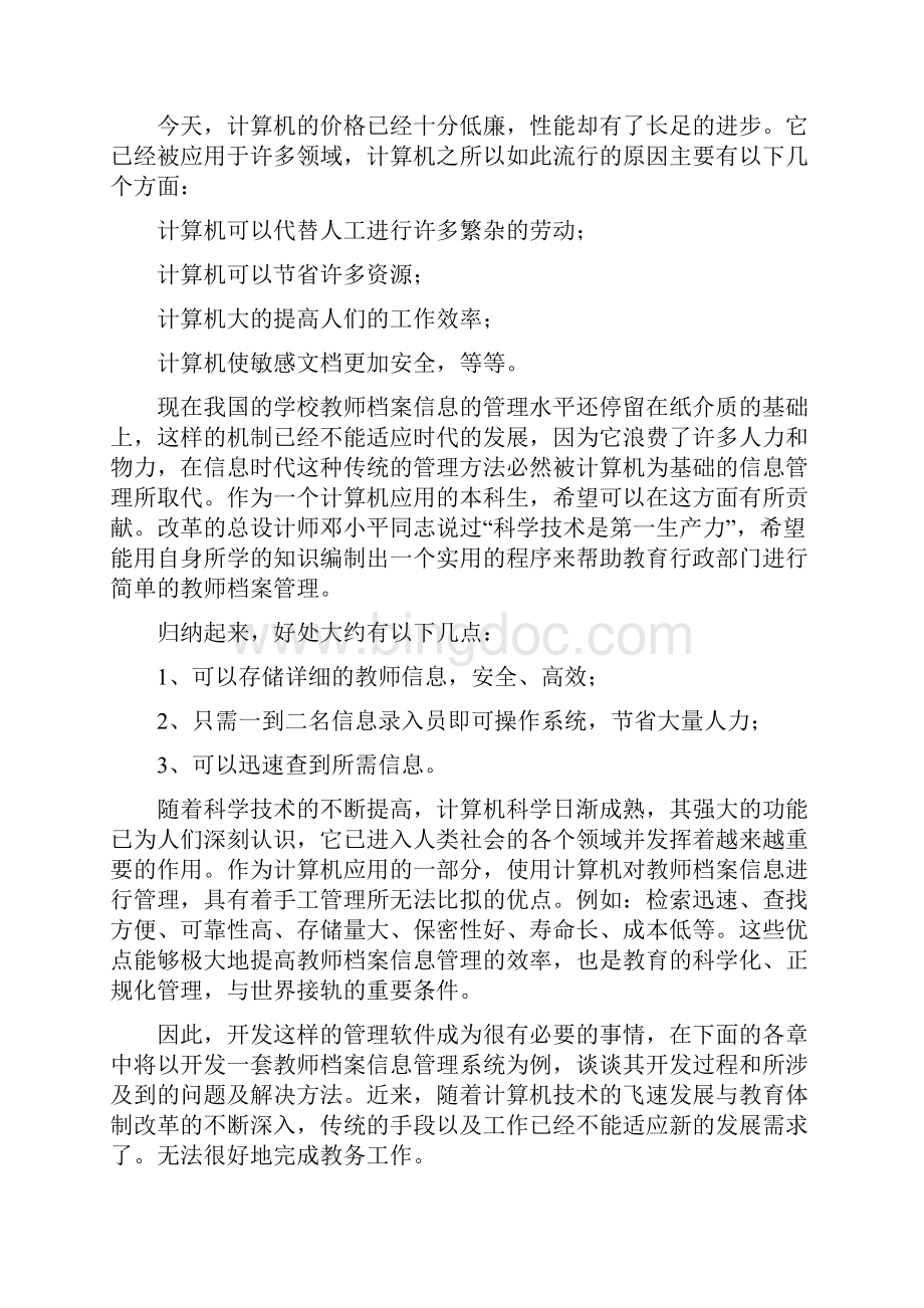 教师信息管理系统的设计Word下载.docx_第3页