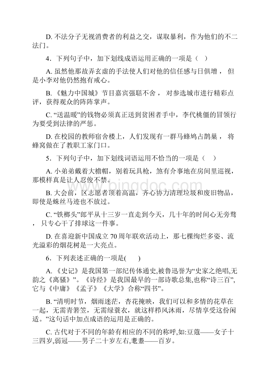 北京市私立新亚中学成语及习惯用语专项练习Word格式.docx_第2页