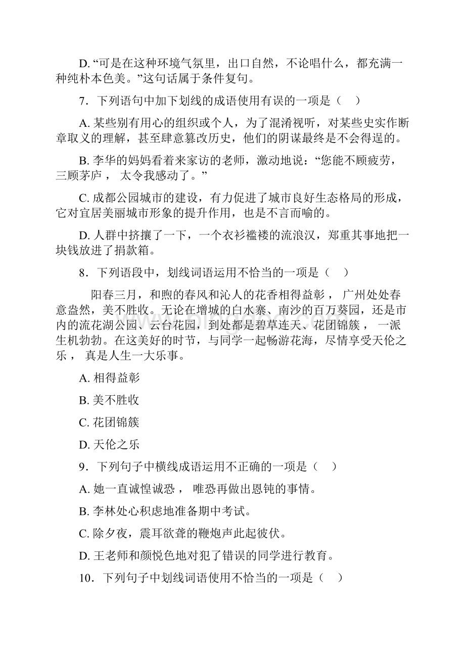北京市私立新亚中学成语及习惯用语专项练习Word格式.docx_第3页