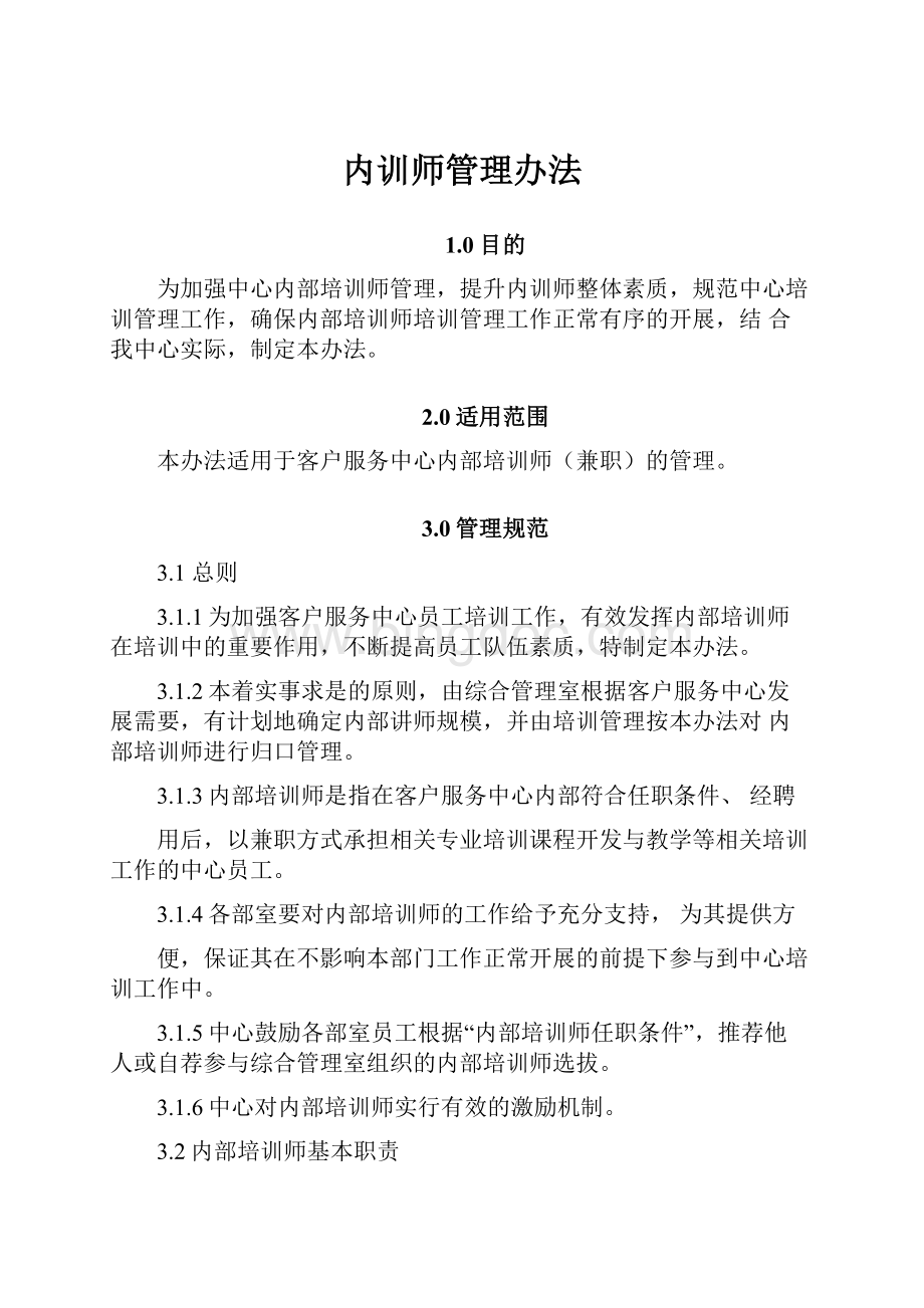 内训师管理办法Word文档下载推荐.docx_第1页