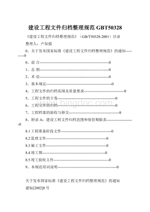 建设工程文件归档整理规范GBT50328Word文档下载推荐.docx