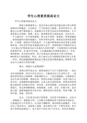 学生心理素质提高论文Word格式.docx