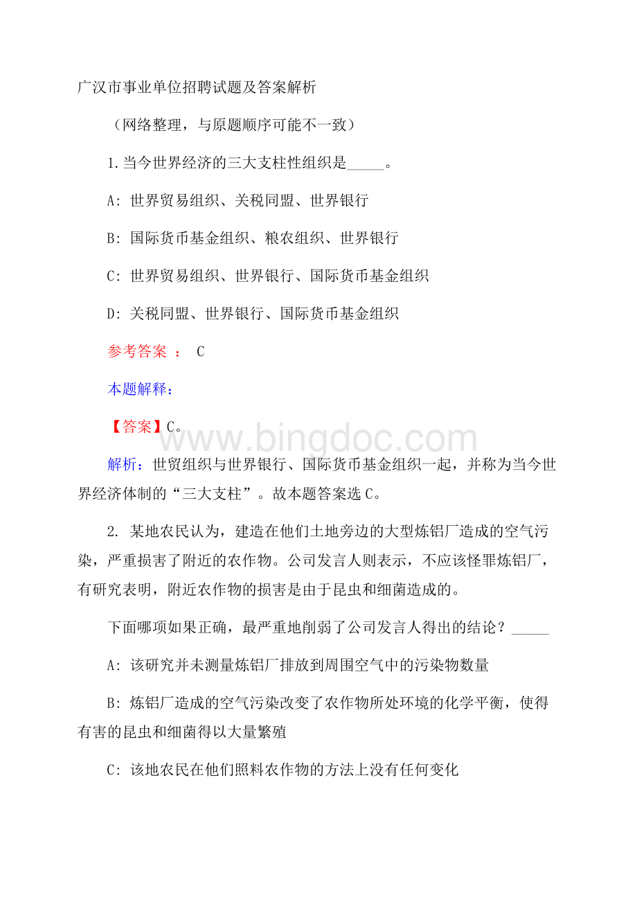 广汉市事业单位招聘试题及答案解析.docx_第1页