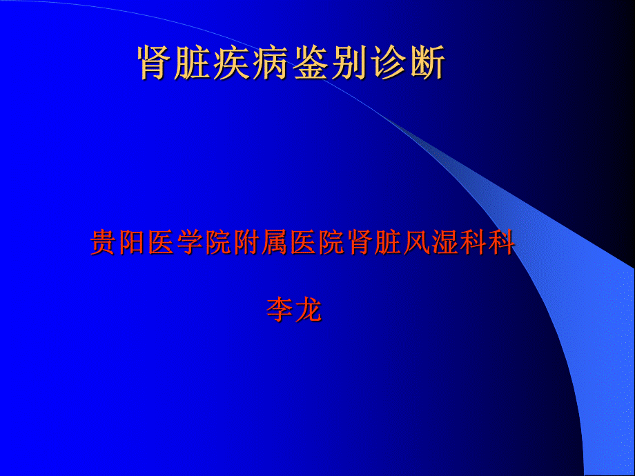 肾脏疾病鉴别诊断.ppt