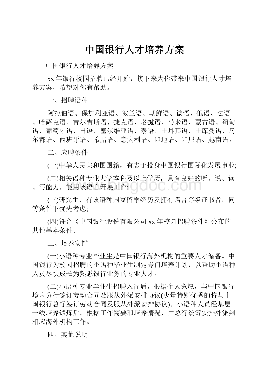 中国银行人才培养方案.docx_第1页