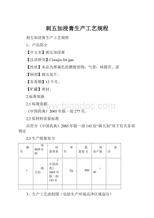 刺五加浸膏生产工艺规程Word格式文档下载.docx