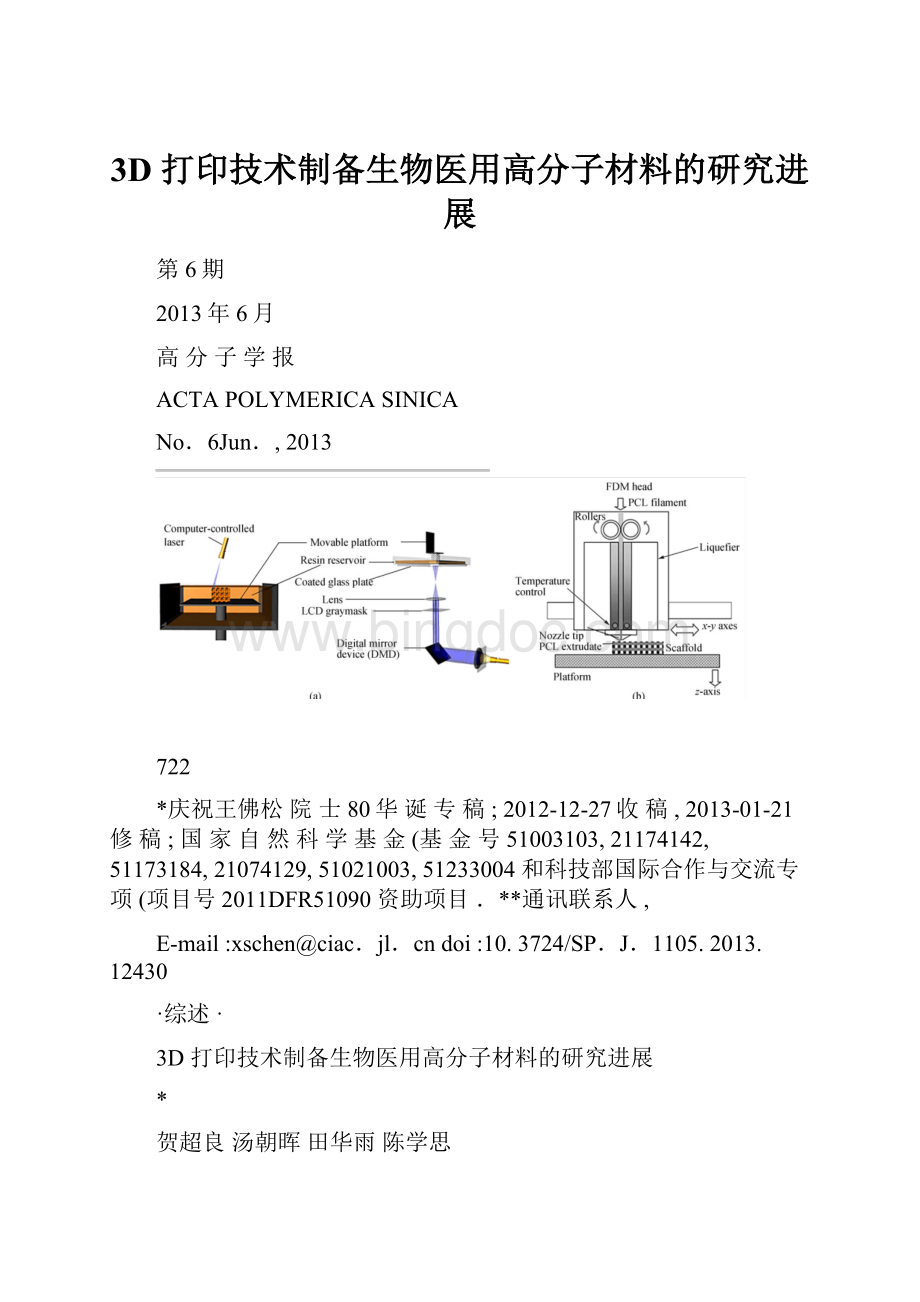 3D 打印技术制备生物医用高分子材料的研究进展.docx