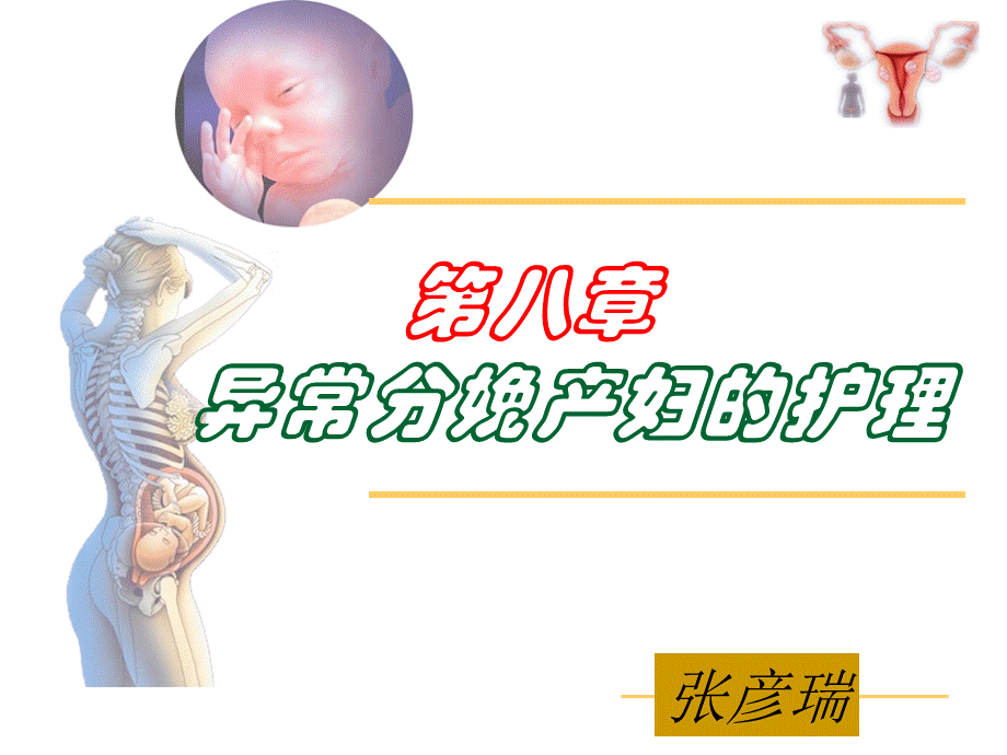 第九章异常分娩产妇的护理579.ppt