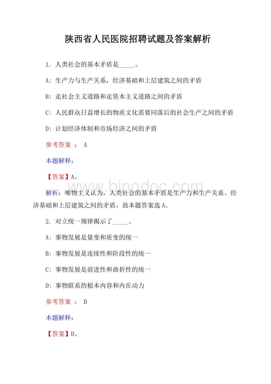 陕西省人民医院招聘试题及答案解析Word文档格式.docx_第1页