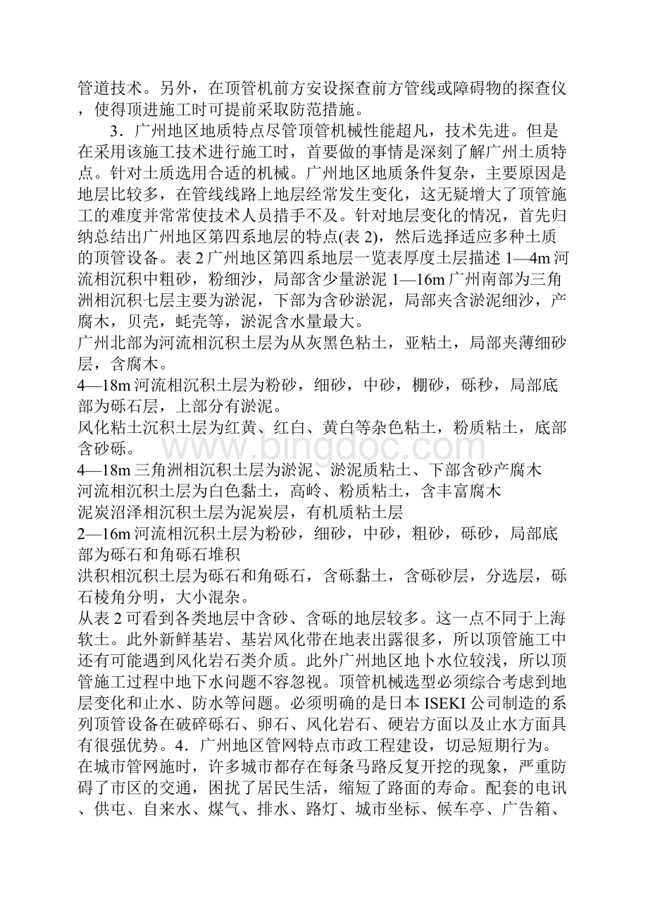 广州地区顶管施工技术可行性分析Word格式.docx_第3页