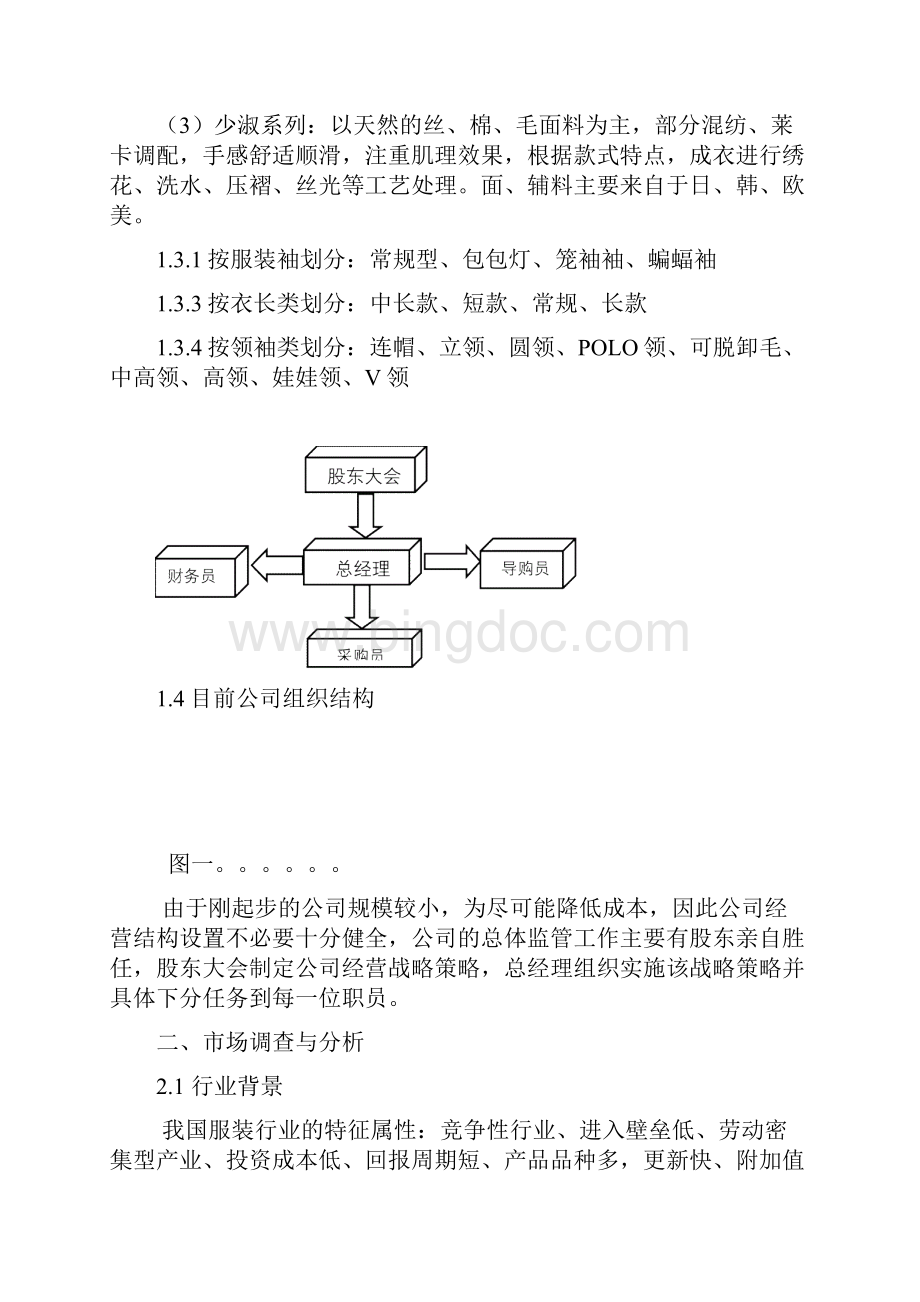 服装店经营策划Word格式文档下载.docx_第2页