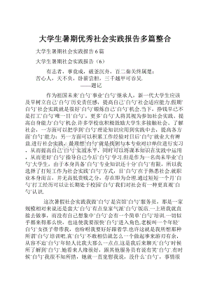 大学生暑期优秀社会实践报告多篇整合.docx