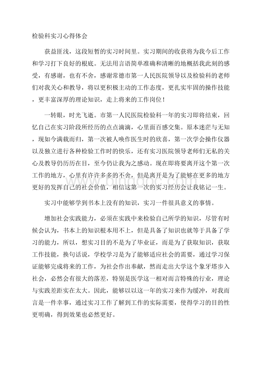 检验科实习心得体会精选Word文件下载.docx