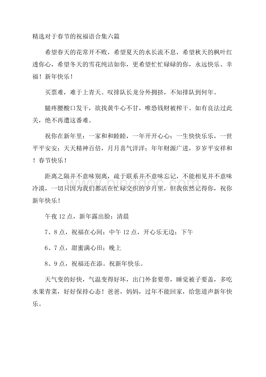 精选对于春节的祝福语合集六篇精选.docx_第1页