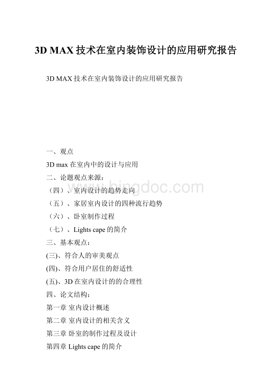 3D MAX技术在室内装饰设计的应用研究报告Word下载.docx