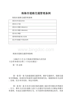 珠海市道路交通管理条例Word文件下载.docx