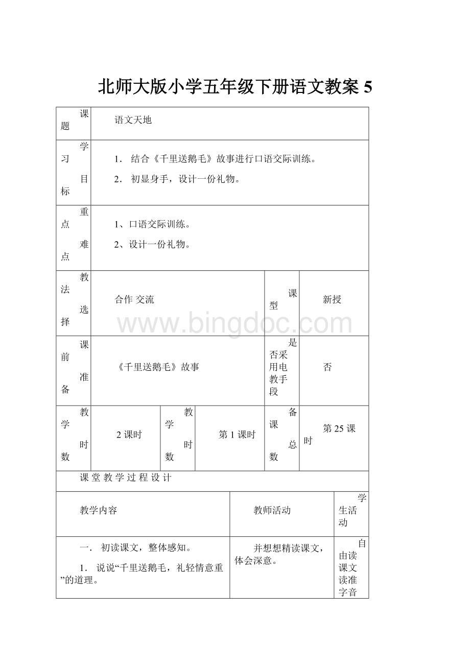 北师大版小学五年级下册语文教案5Word文档格式.docx