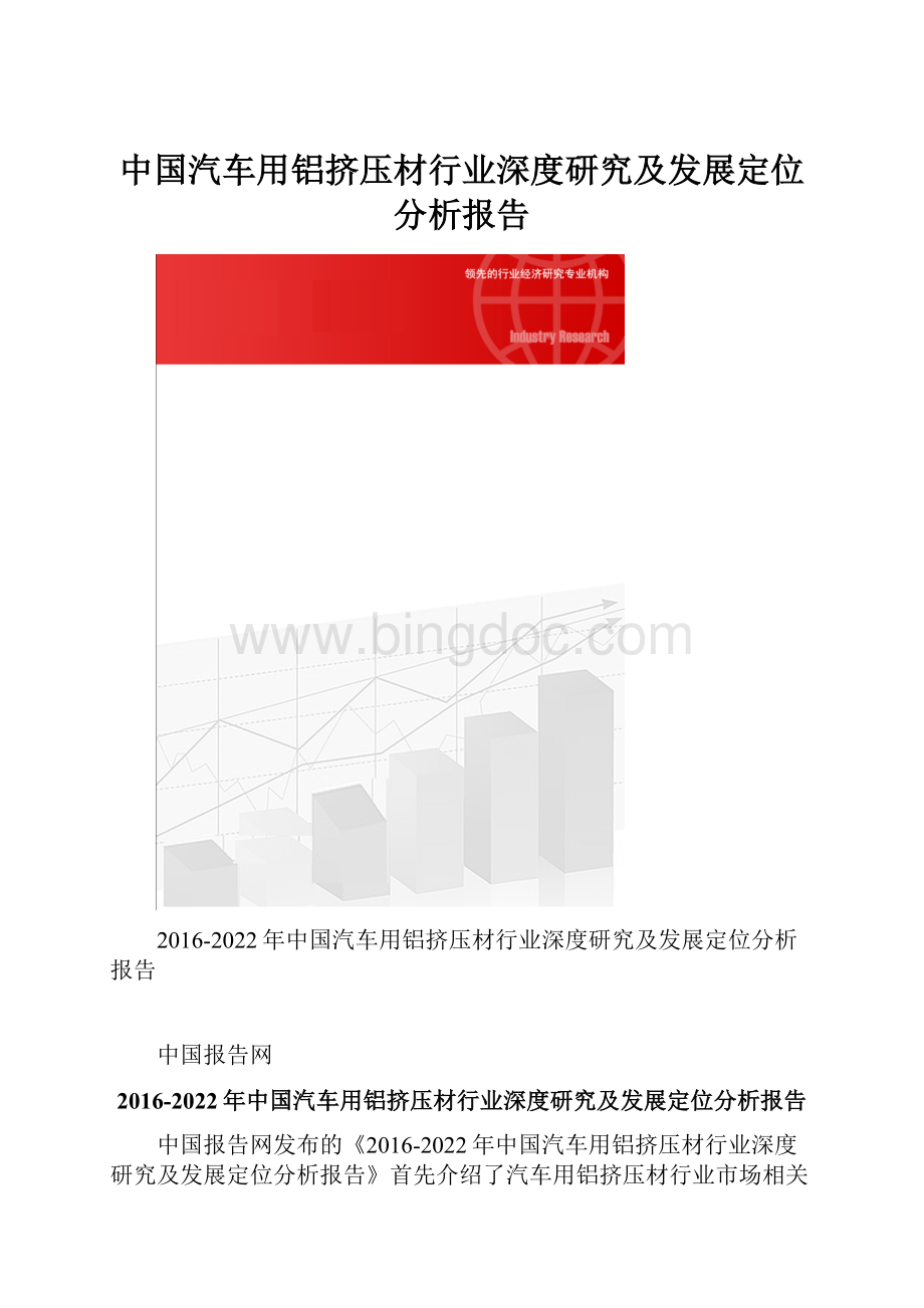 中国汽车用铝挤压材行业深度研究及发展定位分析报告文档格式.docx