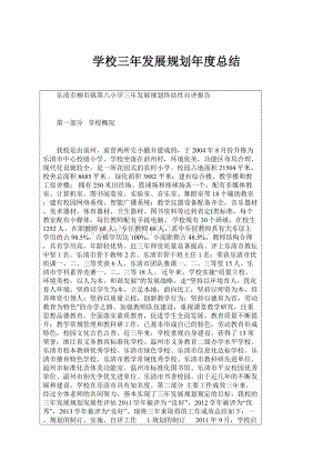 学校三年发展规划年度总结.docx