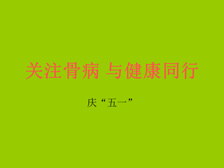 骨病免费理疗.ppt_第2页