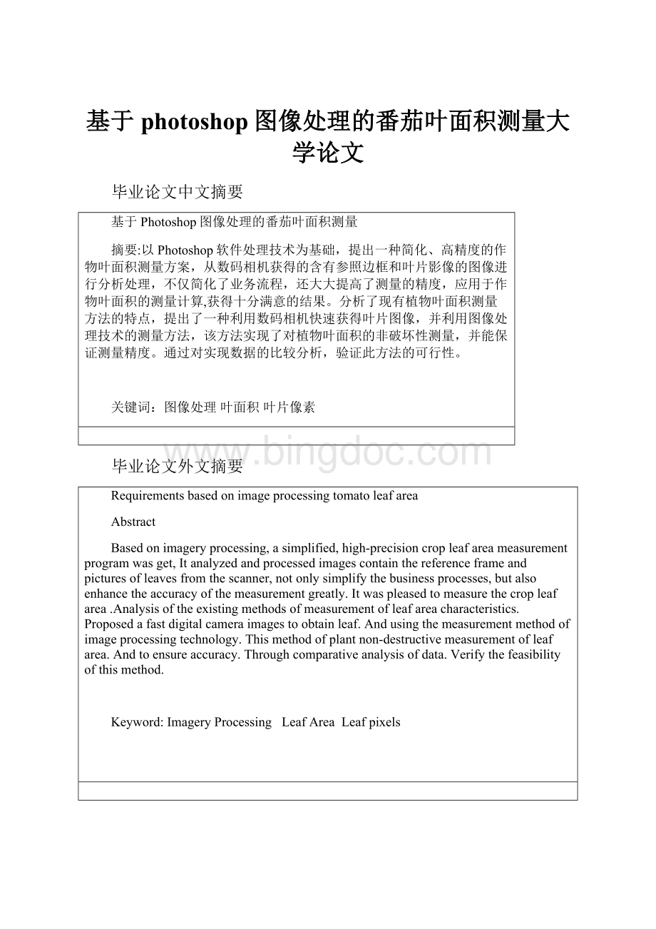 基于photoshop图像处理的番茄叶面积测量大学论文.docx_第1页