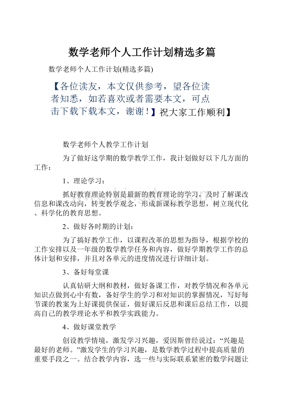 数学老师个人工作计划精选多篇Word格式文档下载.docx