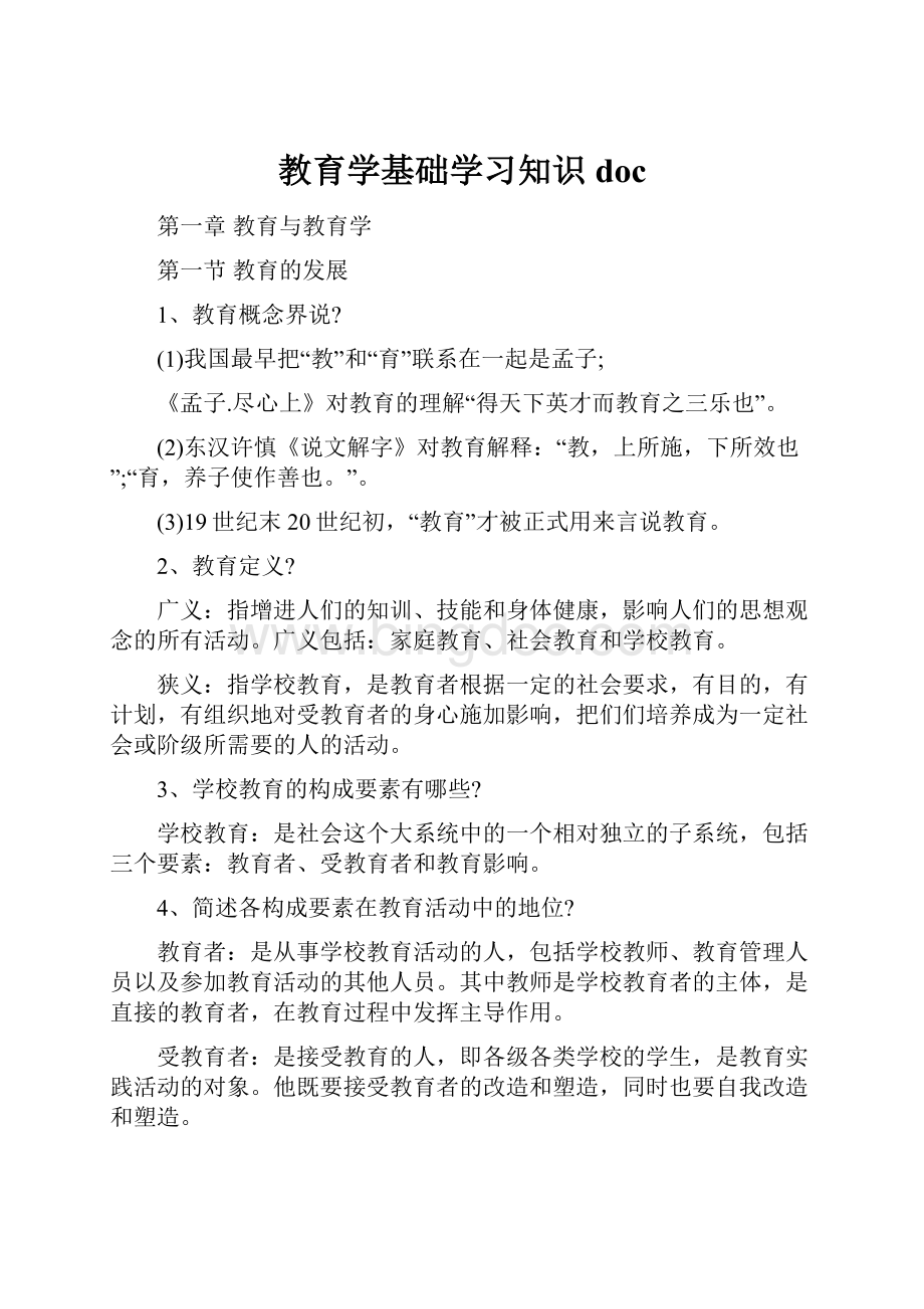 教育学基础学习知识doc.docx_第1页