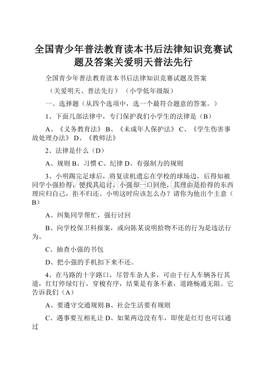 全国青少年普法教育读本书后法律知识竞赛试题及答案关爱明天普法先行Word文档格式.docx_第1页