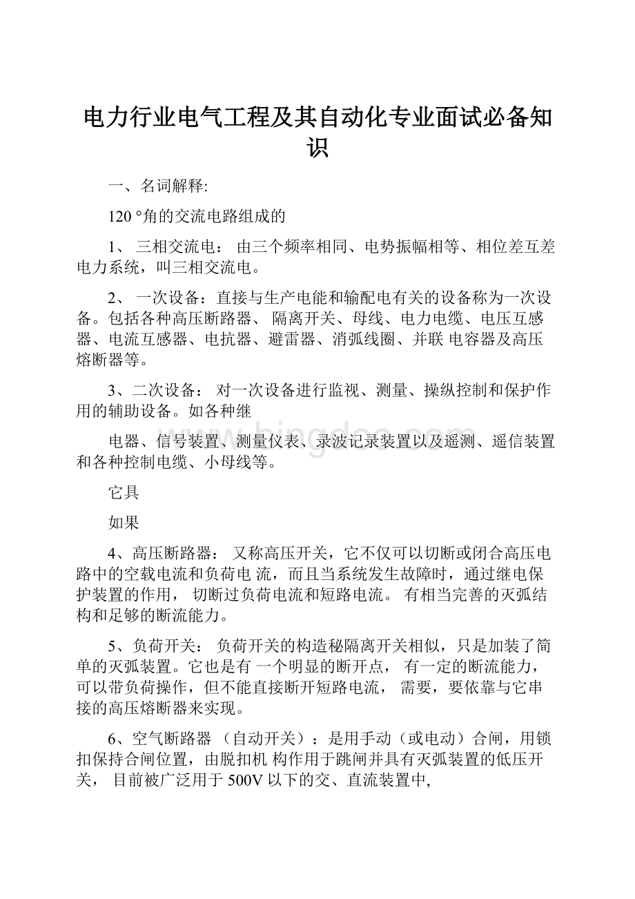 电力行业电气工程及其自动化专业面试必备知识.docx_第1页